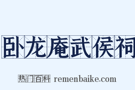 卧龙庵武侯祠是什么意思的图片